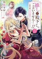 推しは殿下じゃございません…！！〜悪役令嬢、甘攻め溺愛ルートに突入しました！？〜3