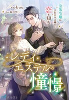 レディ・エステルの憧憬〜没落令嬢はひだまりの紳士と恋を知る〜 1