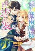 怜悧なエリート魔術師様からのひたむきな求愛 1