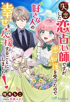 失恋した恋占い師ですが、恋の加護を受けたので好きな人の幸せを応援することにしました！ 1