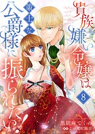 貴族嫌い令嬢は策士な公爵様に振られたい！8