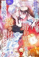 ふしだらな女だと婚約破棄されたら、秒で王弟殿下の抱き枕にジョブチェンジしました！？ 1
