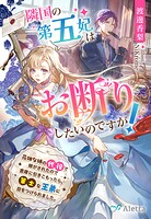 隣国の第五妃はお断りしたいのですが！〜花畑な姉の代役で嫁がされたので書庫に引きこもったら、策士な王弟に目をつけられました。〜 1