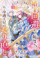 婚約回避から始まる、元・冷遇王妃のやり直し〜死から救った公爵様は運命の人でした…！？〜 1