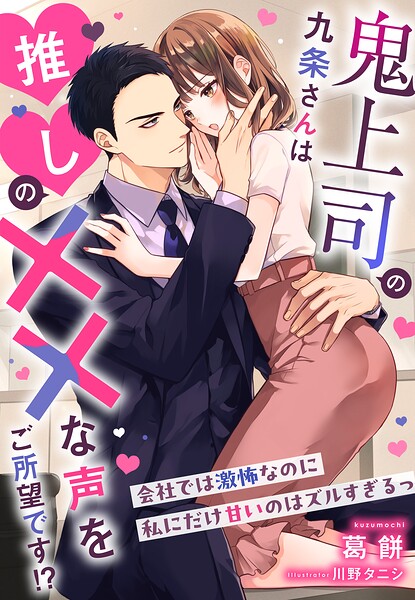 鬼上司の九条さんは推しの××な声をご所望です！？〜会社では激怖なのに私にだけ甘いのはズルすぎるっ〜