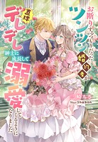 お断りするつもりだったツンツン婚約者が直球デレデレ紳士に成長して溺愛してくるようになりました 1