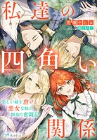 私達の四角い関係〜美しい姉を虐げる悪女な妹の婿取り奮闘記〜 1