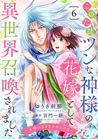 このたびツンな神様の花嫁として異世界召喚されました〜夫婦になるためのひと月〜6