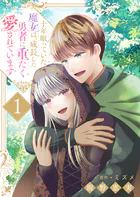 十年眠っていた魔女は、成長した勇者に重たく愛されています（単話）