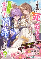 十年後に死に戻ったら、拾い子だった愛弟子が闇落ちしかけてます！？〜エリート魔術師は師匠を一途に愛しすぎている〜 1