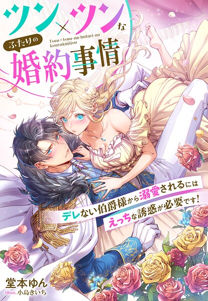 ツン×ツンなふたりの婚約事情〜デレない伯爵様から溺愛されるにはえっちな誘惑が必要です！〜