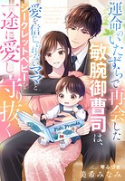 運命のいたずらで再会した敏腕御曹司は、愛を信じられないママとシークレットベビーを一途に愛し守り抜く 1