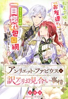 アンリエット・ファビウスの訳アリお見合い事情〜脱走令嬢、「お友達から」のはずがエリート騎士様の一目惚れ包囲網に捕まりました！？〜 1