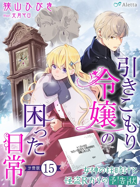 【分冊版】引きこもり令嬢の困った日常（15）〜女神の柱時計と怪盗Rからの予告状〜