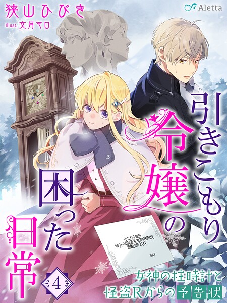 引きこもり令嬢の困った日常 4