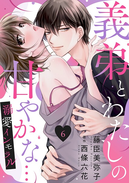 義弟とわたしの甘やかな…溺愛インモラル（単話）