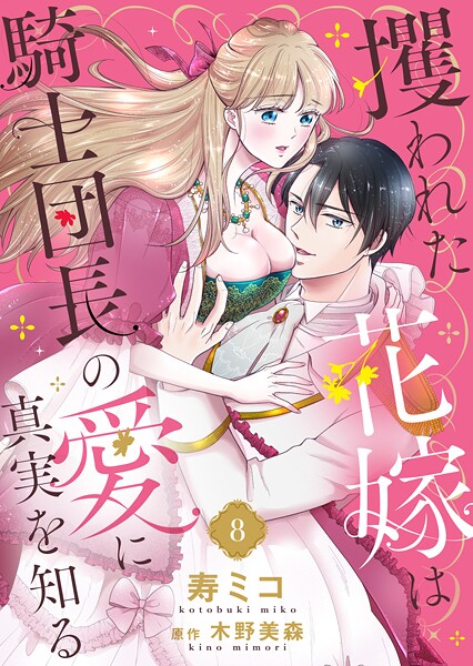 攫われた花嫁は騎士団長の愛に真実を知る（単話）