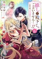 推しは殿下じゃございません…！！〜悪役令嬢、甘攻め溺愛ルートに突入しました！？〜6