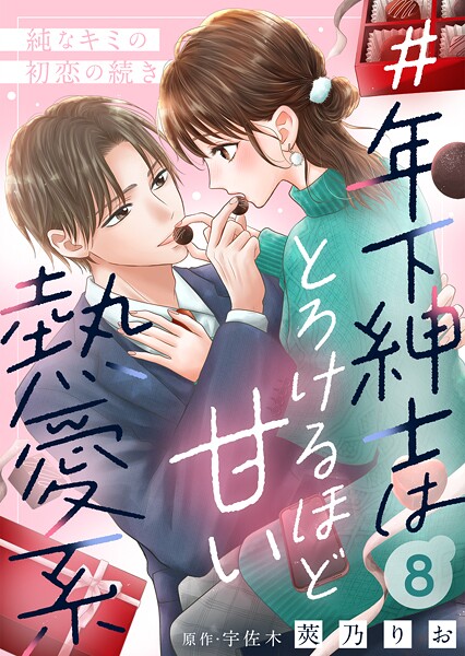 ＃年下紳士はとろけるほど甘い熱愛系〜純なキミの初恋の続き〜8