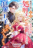 魔獣の森に追放された悪役令嬢、処刑エンド一択だったはずが孤高の王子に気に入られました 1