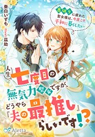 人生七度目の無気力聖女ですが、どうやら『夫の最推し』らしいです！？〜裏切りに疲れた聖女様は、今度こそ平和に暮らしたい〜 1