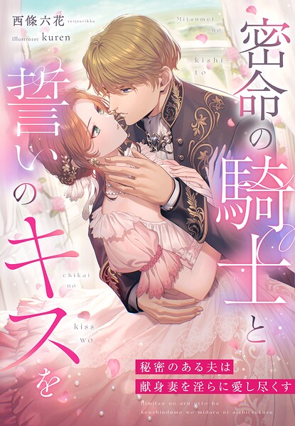 密命の騎士と誓いのキスを〜秘密のある夫は献身妻を淫らに愛し尽くす〜