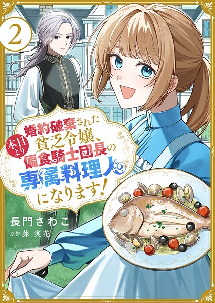 婚約破棄された貧乏令嬢、本日より偏食騎士団長の専属料理人になります！2