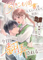 引きこもり司書は大人なハイスペ社長に今日も翻弄される（単話）