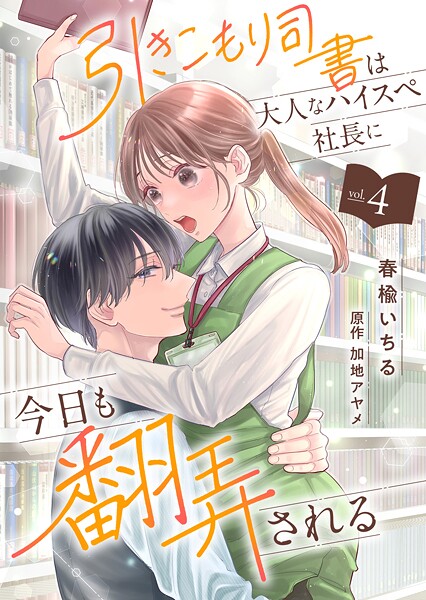引きこもり司書は大人なハイスペ社長に今日も翻弄される4