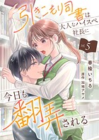 引きこもり司書は大人なハイスペ社長に今日も翻弄される5