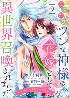 このたびツンな神様の花嫁として異世界召喚されました〜夫婦になるためのひと月〜9