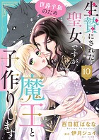 生贄にされた聖女ですが、世界平和のため魔王と子作りします10