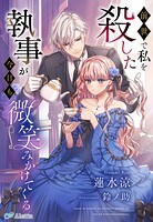 前世で私を殺した執事が今日も微笑みかけてくる 1