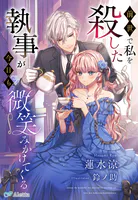 前世で私を殺した執事が今日も微笑みかけてくる