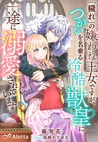 『穢れ』の嫌われ王女ですが、つがいを名乗る冷酷獣皇に一途に溺愛されています 1