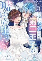 私を保護した第二王子が嘘ばかり吐いてくる 1