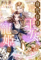 身代わり王女、寵姫になる〜死を覚悟したのに、誘拐先で敵国王に甘々溺愛されてます！？〜 1