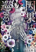 因果は巡る〜誰が彼らを殺したか〜 1