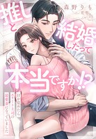 推しと結婚したって本当ですか！？〜目が覚めたらエリート上司の最愛妻になっていました〜 1
