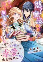 魅了魔法が暴走してしまうので、私のことを見ないでください！〜人目を避けていたはずなのに、‘王子様’の求愛が止まりません！？〜 1