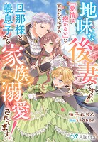 地味な後妻ですが、『愛情は抱かない』と言われたはずの旦那様と義息子から家族溺愛されてます！ 1