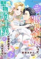 年齢制限付き乙女ゲーの悪役令嬢ですが、堅物騎士様が優秀過ぎてRイベントが一切おきない 2