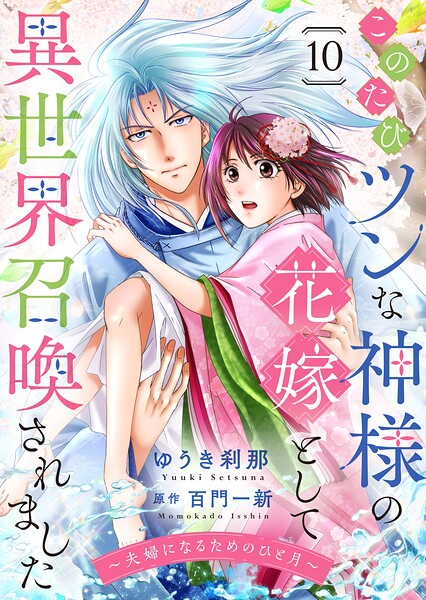 このたびツンな神様の花嫁として異世界召喚されました〜夫婦になるためのひと月〜（単話）