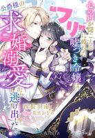 心の声が聞こえる‘フリ’に疲れた嘘つき令嬢は、公爵様の求婚溺愛から逃げ出したい！