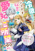 冷徹王子は、シゴデキ秘書を愛妃にご所望〜ただし、彼女はまだそれを知らない〜