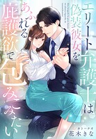 エリート弁護士は偽装彼女をあふれる庇護欲で包みこみたい 1