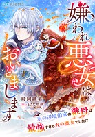 嫌われ悪女はおいとまします〜氷の辺境伯家の継母は最強すぎる火の魔女でした！？〜 1