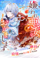 嫌われ悪女はおいとまします〜氷の辺境伯家の継母は最強すぎる火の魔女でした！？〜