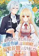 身代わりに差し出された幽霊令嬢は伯爵様の最愛花嫁になりました5