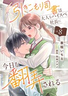 引きこもり司書は大人なハイスペ社長に今日も翻弄される（単話）